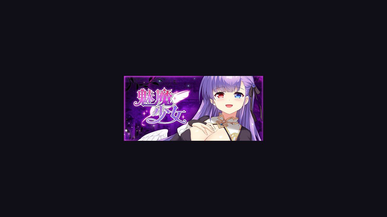 魅魔少女SuccubusGirl 攻略要点 页面配图 4
